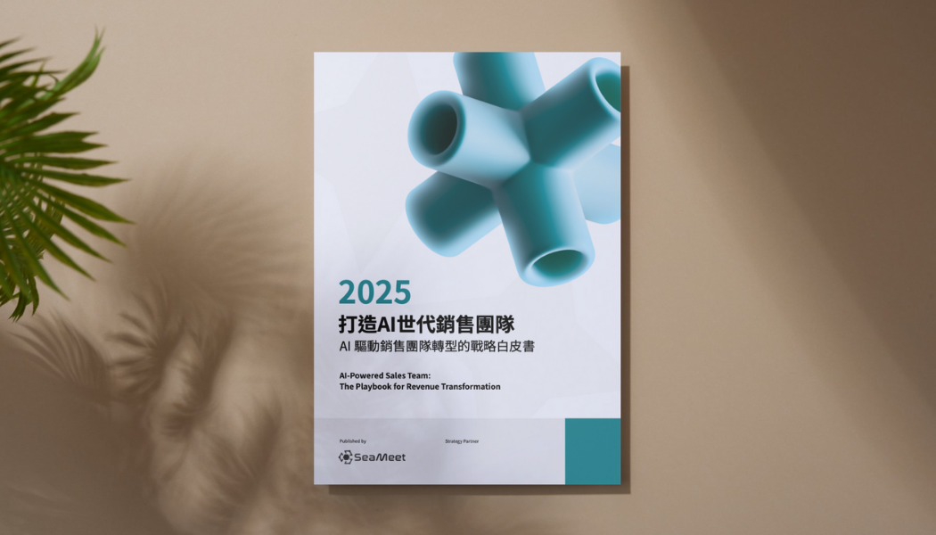 AI 世代銷售轉型戰略白皮書封面