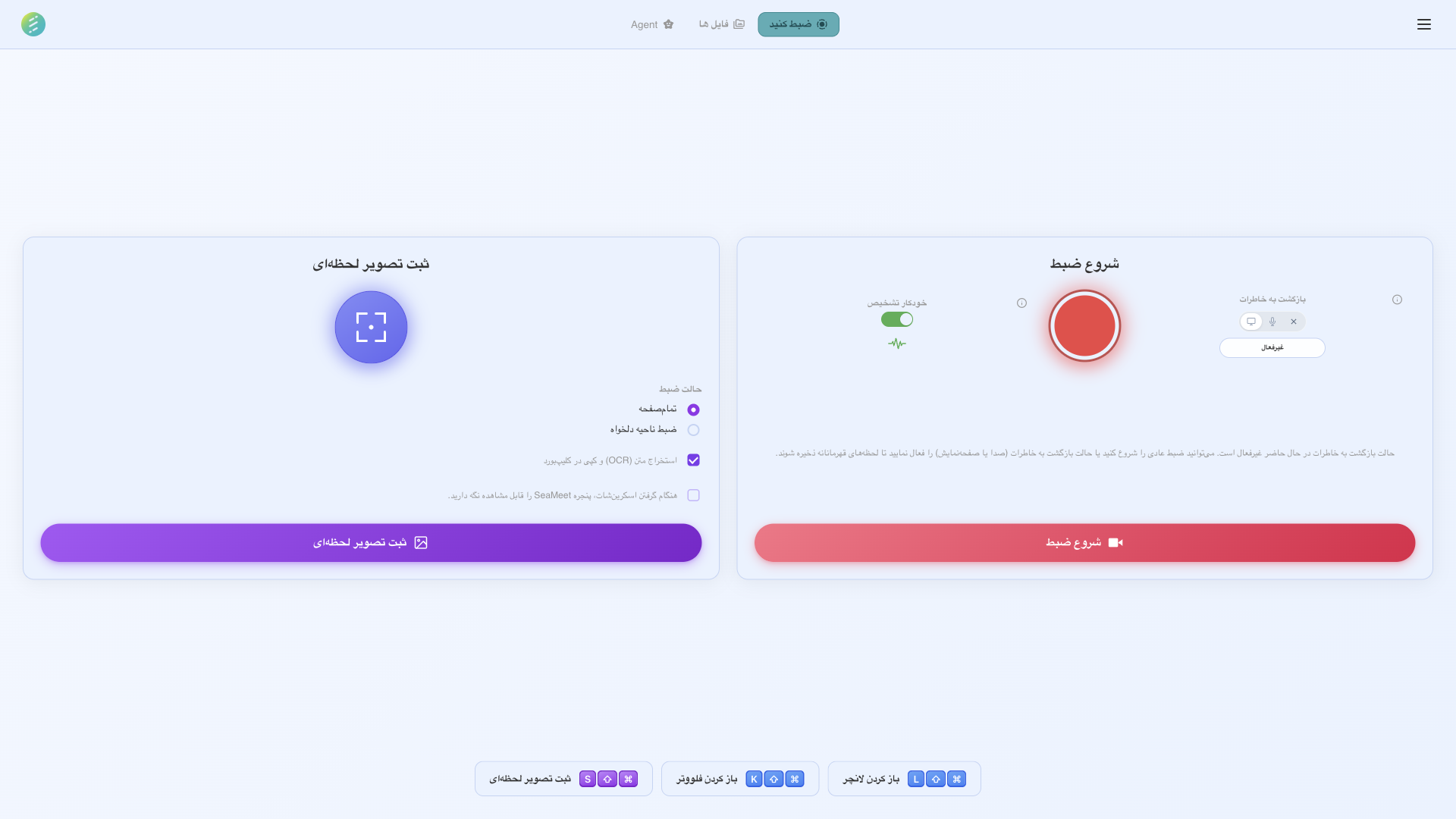 پنل ضبط SeaMeet با کنترل‌های بازگشت