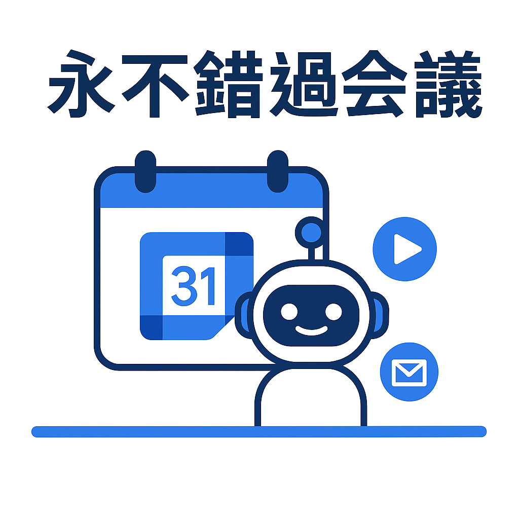 別再錯過會議：SeaMeet 的 Google 日曆同步功能自動加入會議並自動郵件總結會議